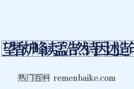 望香炉峰读孟浩然诗因述造句是什么意思的图片